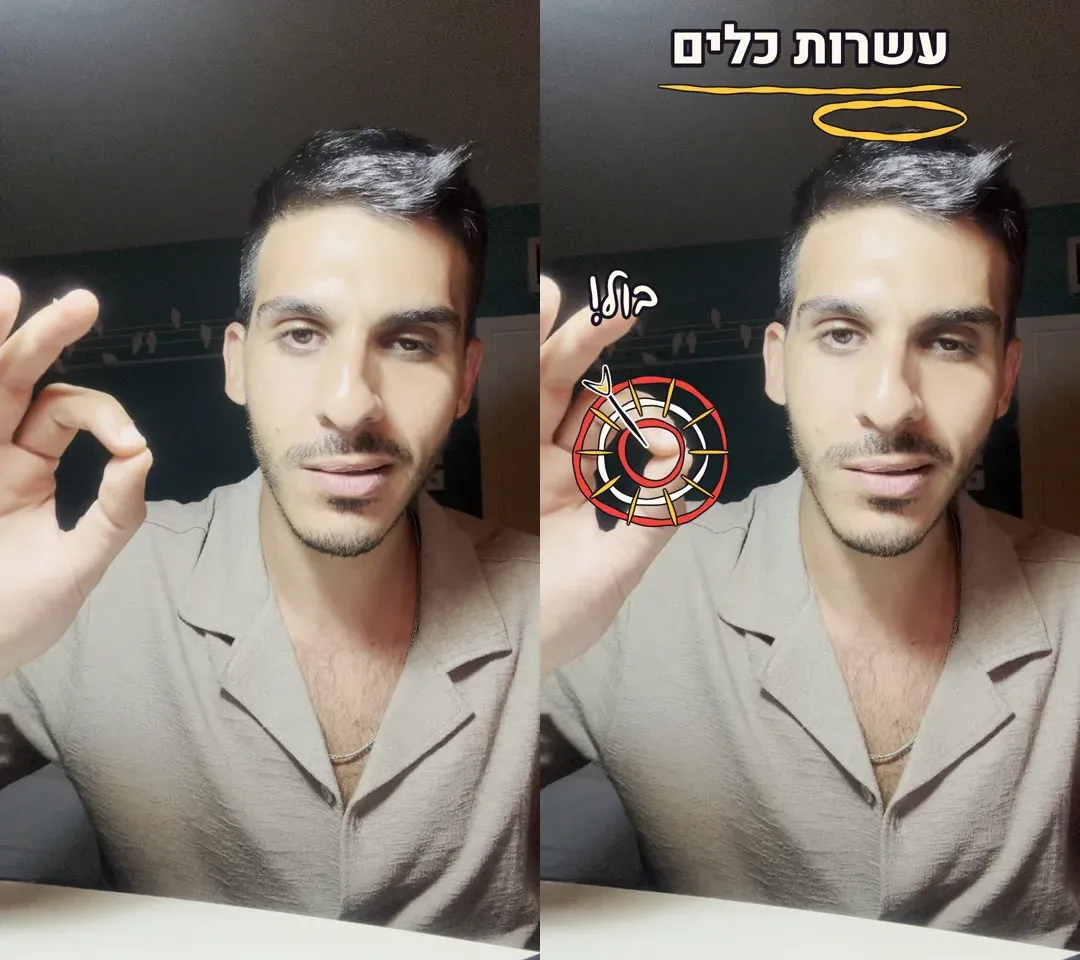 לפני ואחרי: אותו פריים מהסרטון בלי ציורים, ולצדו עם מטרה שחוצה את תנועת האוקיי של היד, הילה מעל הראש והכיתוב עשרות כלים